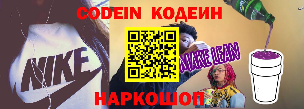 Кодеиновый сироп Lean Purple Drank Первоуральск